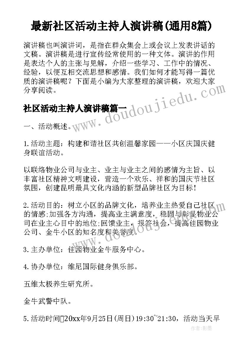 最新社区活动主持人演讲稿(通用8篇)