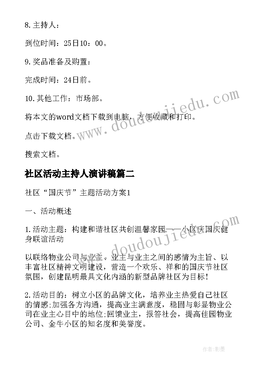 最新社区活动主持人演讲稿(通用8篇)