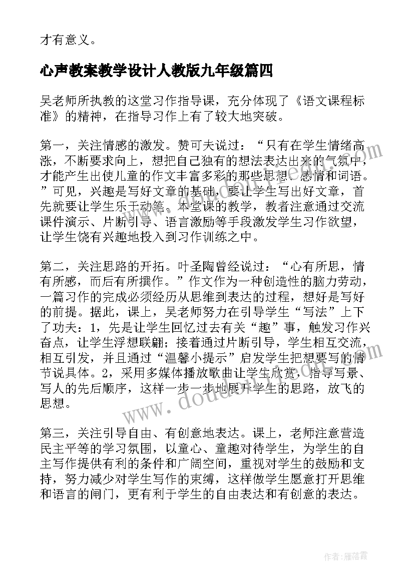 心声教案教学设计人教版九年级(精选9篇)