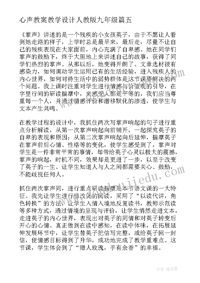 心声教案教学设计人教版九年级(精选9篇)