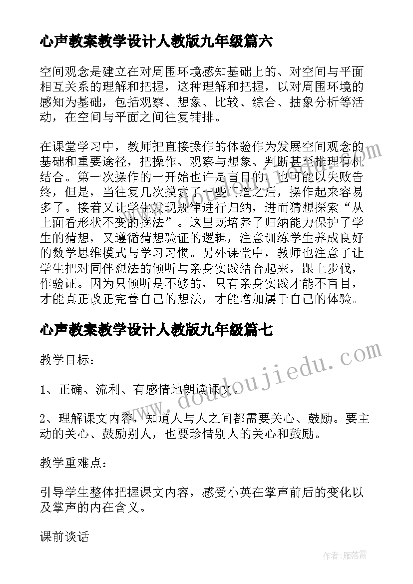 心声教案教学设计人教版九年级(精选9篇)