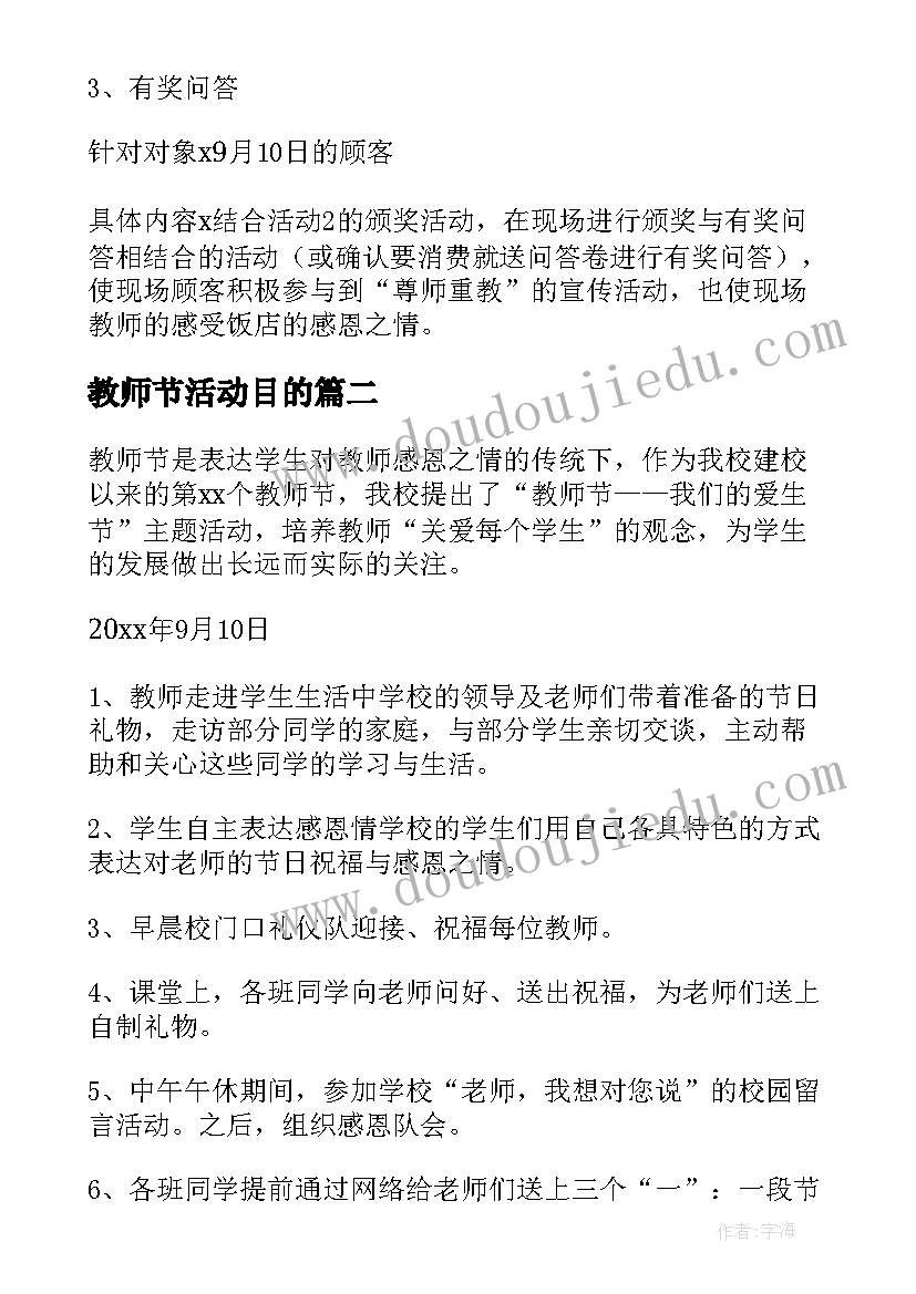 教师节活动目的 教师节活动方案(大全5篇)