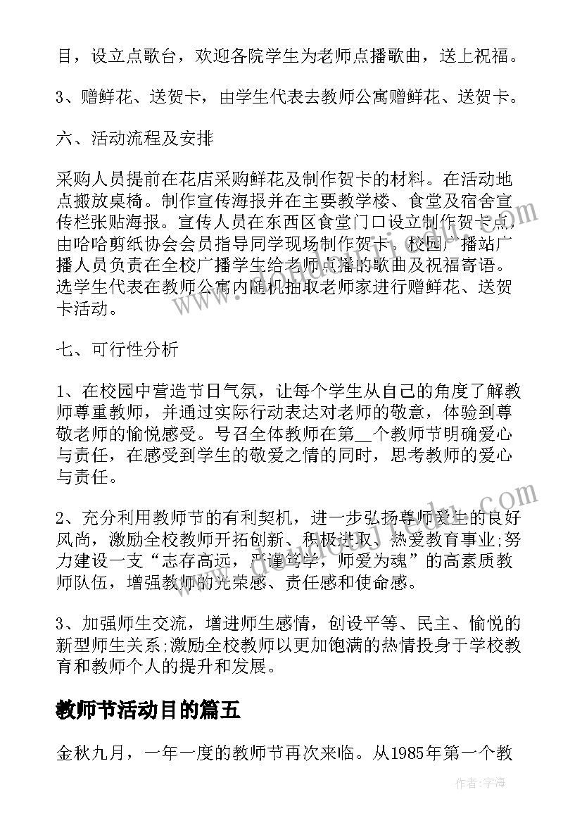 教师节活动目的 教师节活动方案(大全5篇)