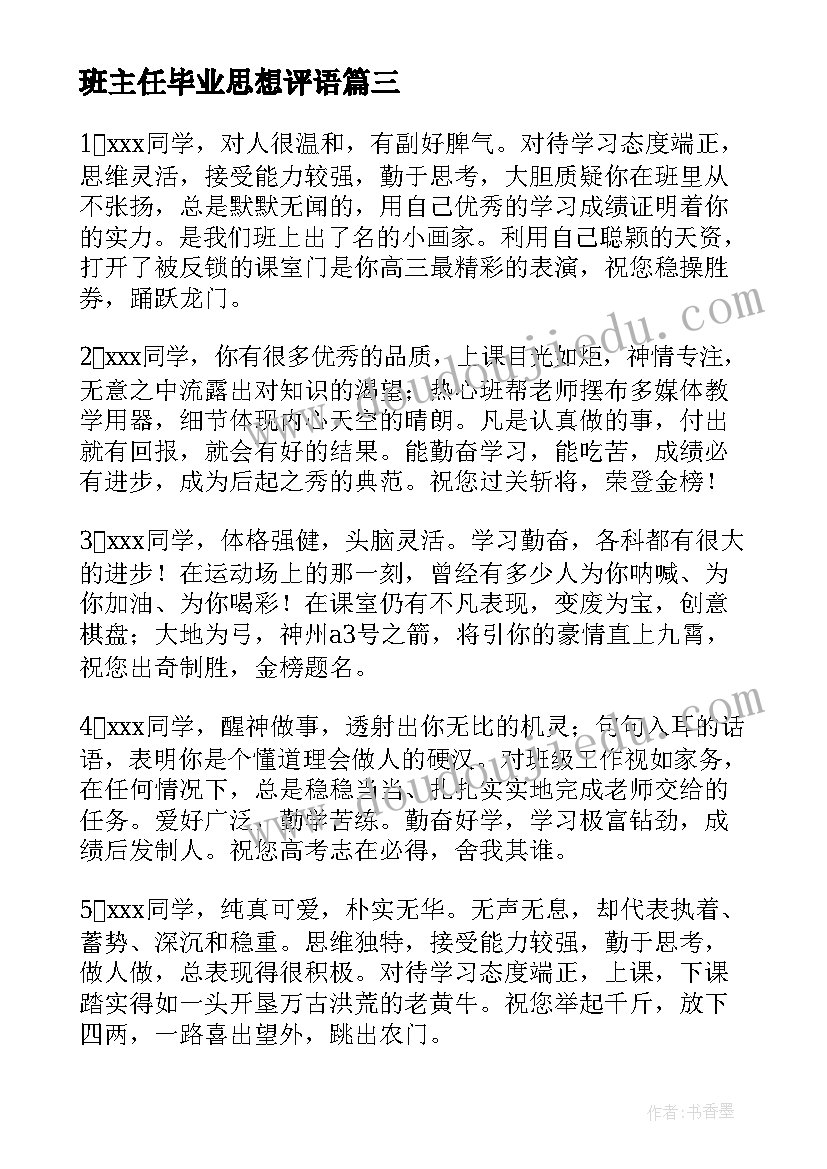 2023年班主任毕业思想评语 高中毕业生政治思想品德班主任评语(通用5篇)