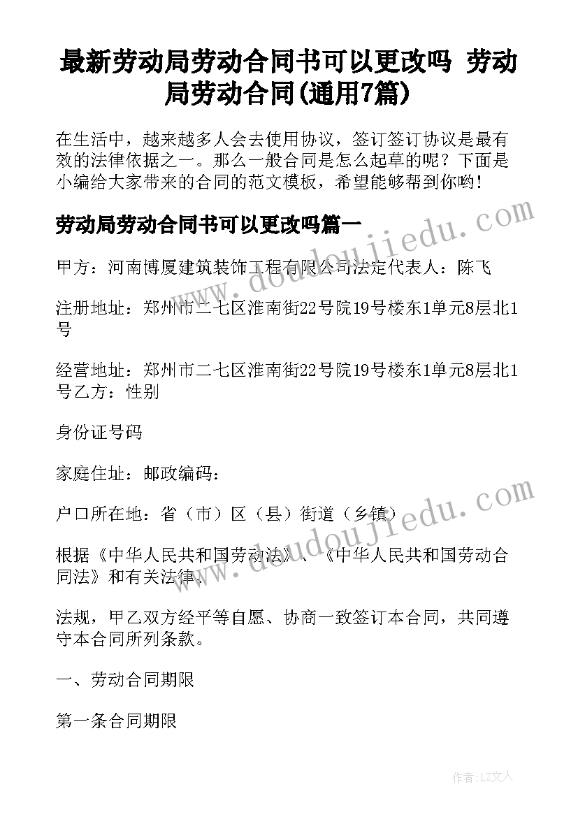 最新劳动局劳动合同书可以更改吗 劳动局劳动合同(通用7篇)