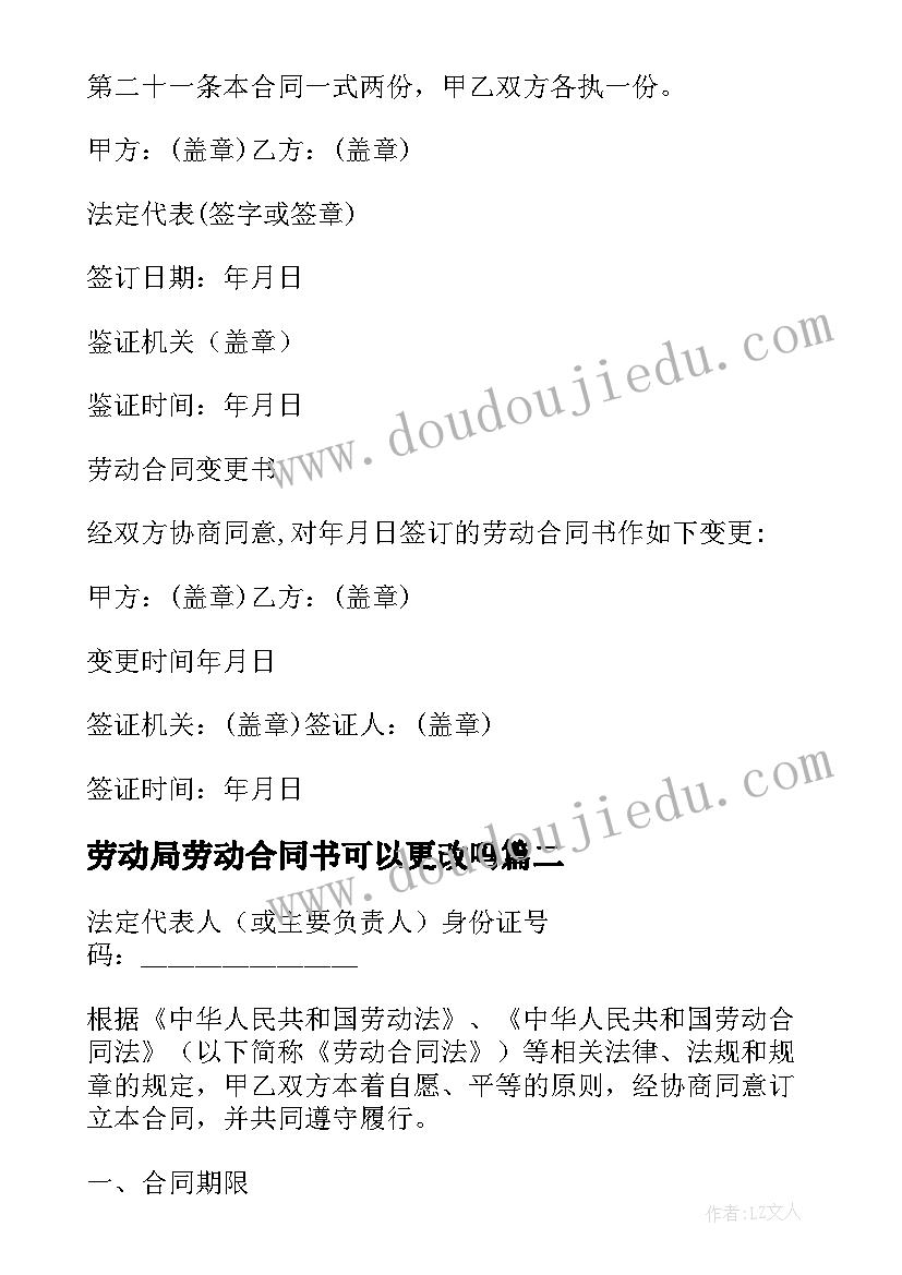 最新劳动局劳动合同书可以更改吗 劳动局劳动合同(通用7篇)