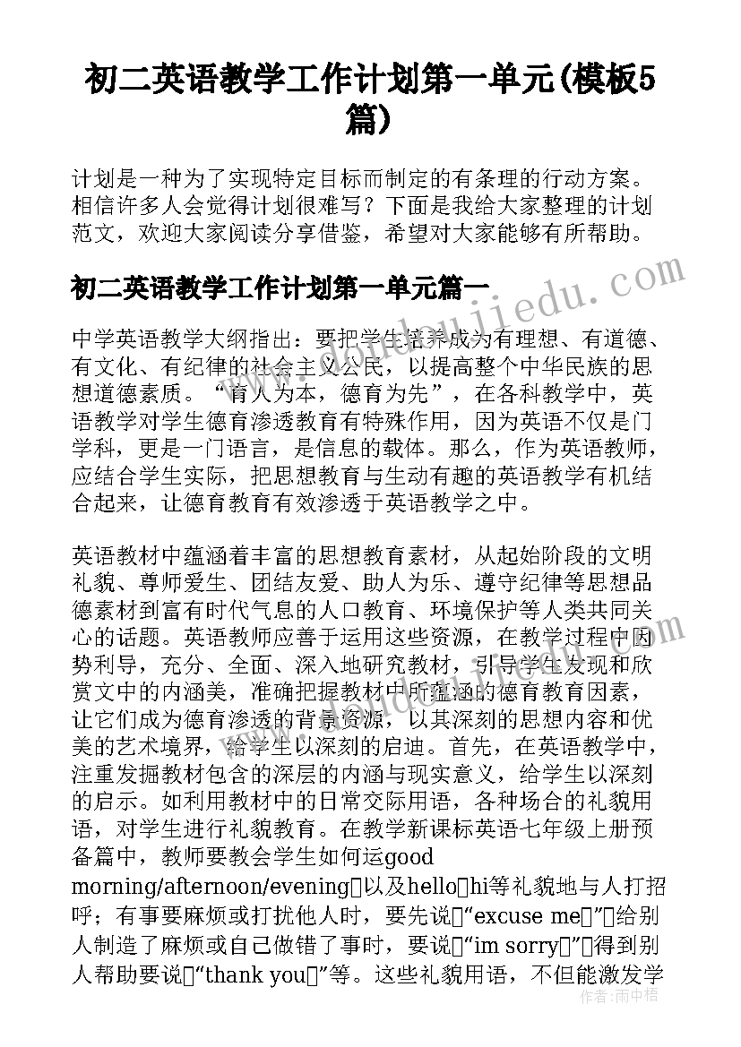 初二英语教学工作计划第一单元(模板5篇)