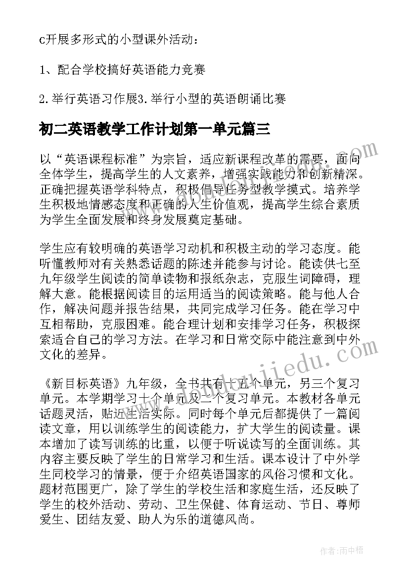 初二英语教学工作计划第一单元(模板5篇)