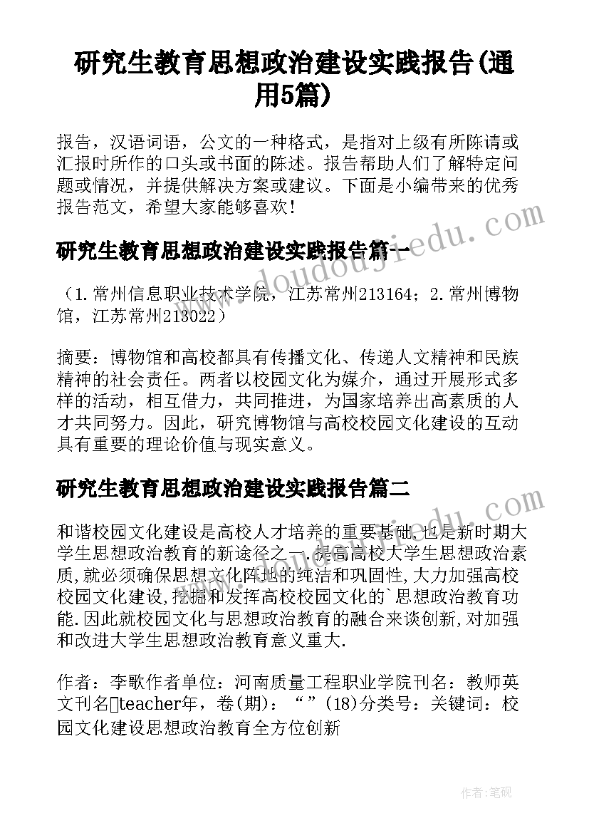 研究生教育思想政治建设实践报告(通用5篇)