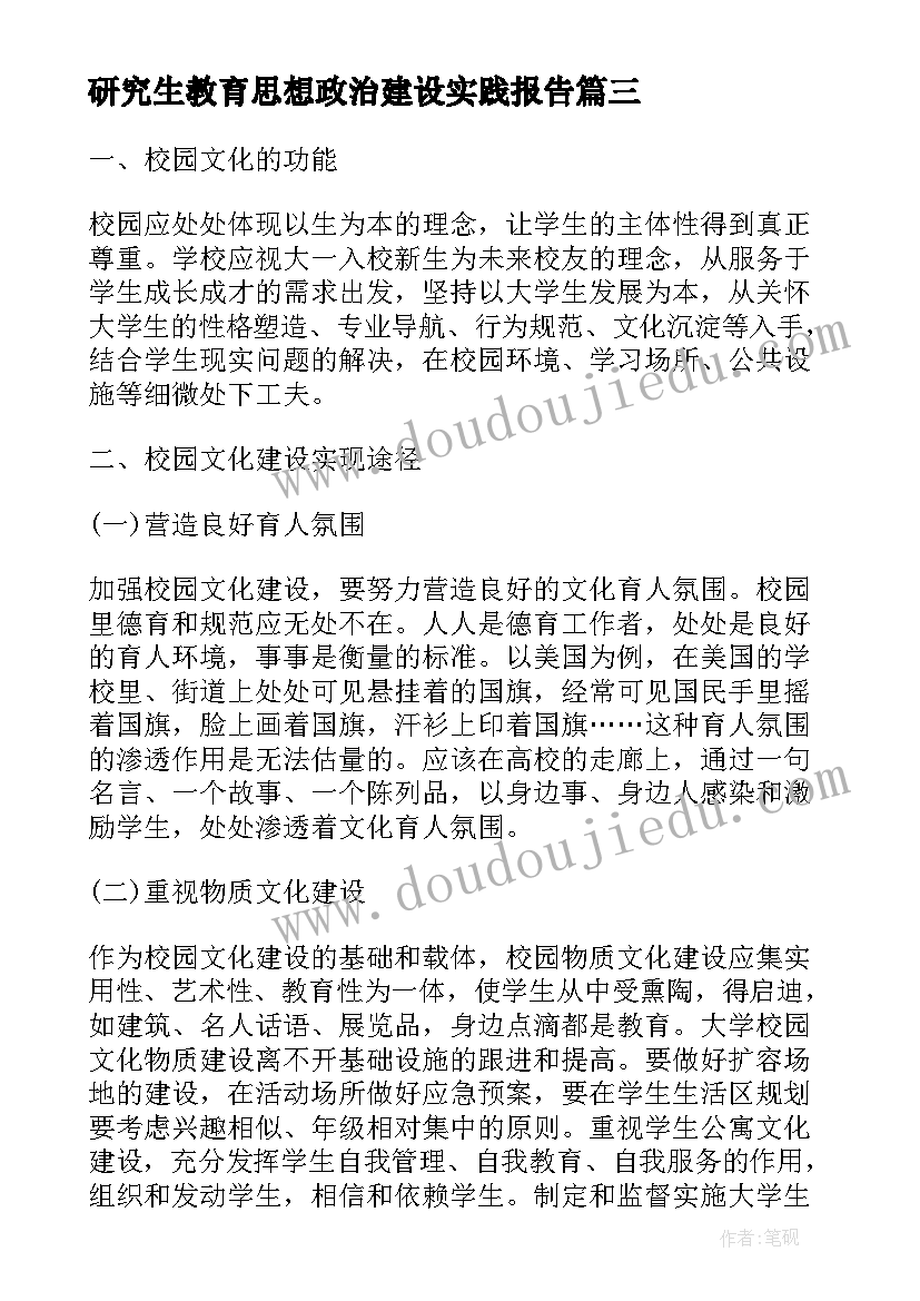 研究生教育思想政治建设实践报告(通用5篇)