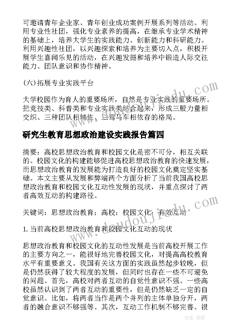 研究生教育思想政治建设实践报告(通用5篇)