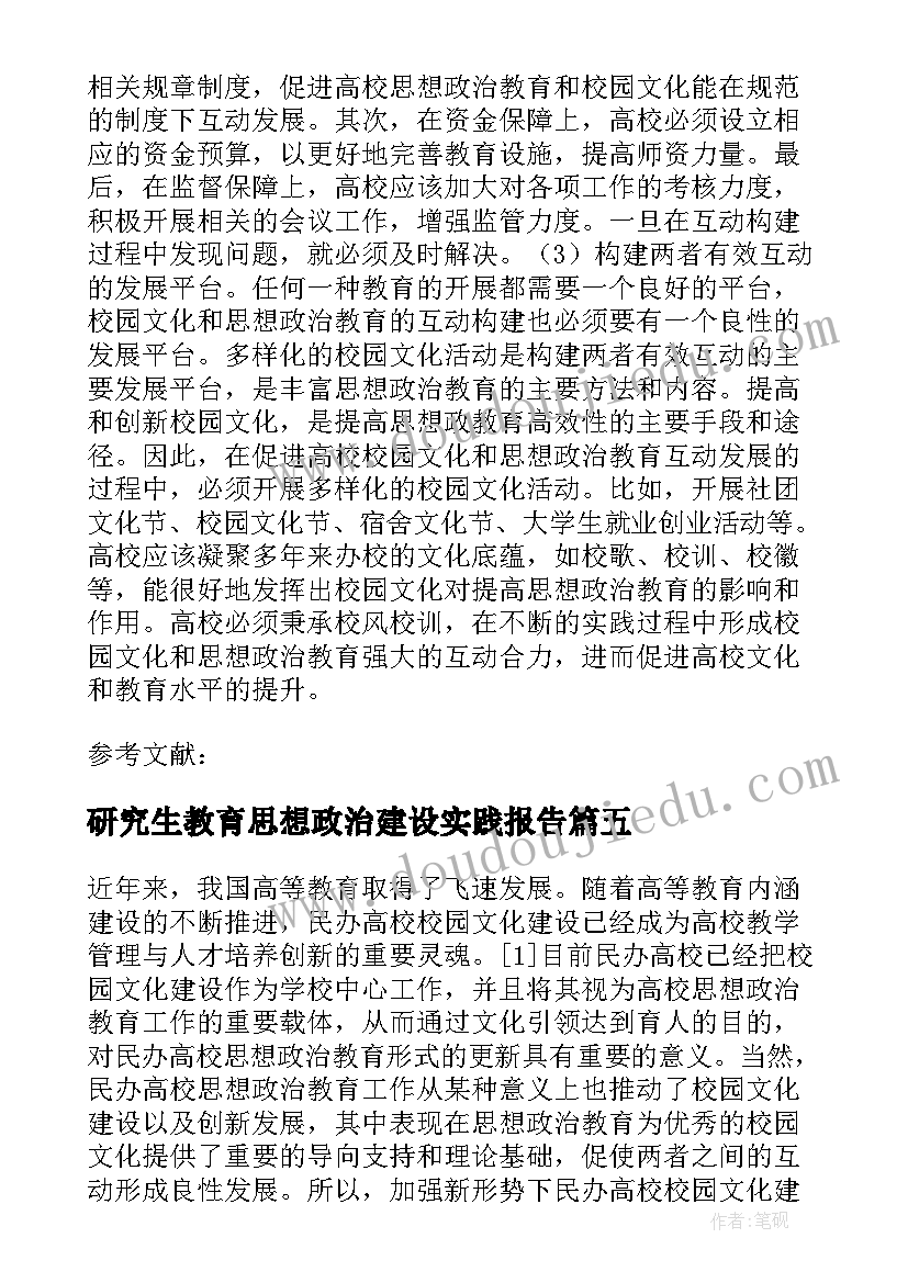 研究生教育思想政治建设实践报告(通用5篇)