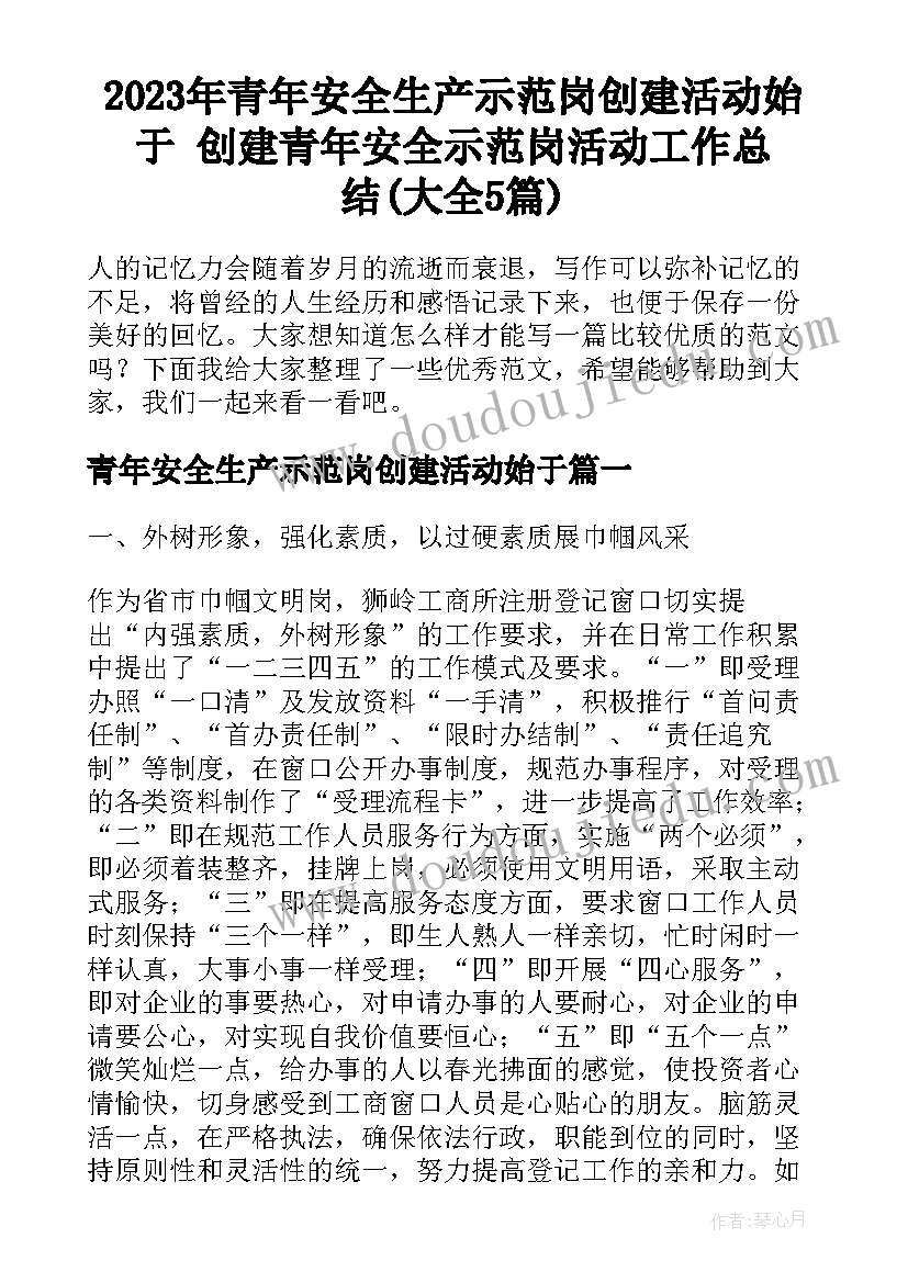 2023年青年安全生产示范岗创建活动始于 创建青年安全示范岗活动工作总结(大全5篇)