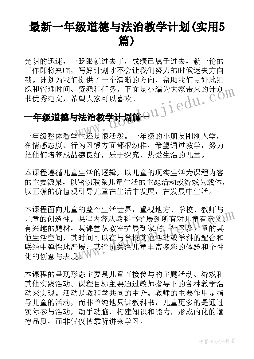 最新一年级道德与法治教学计划(实用5篇)