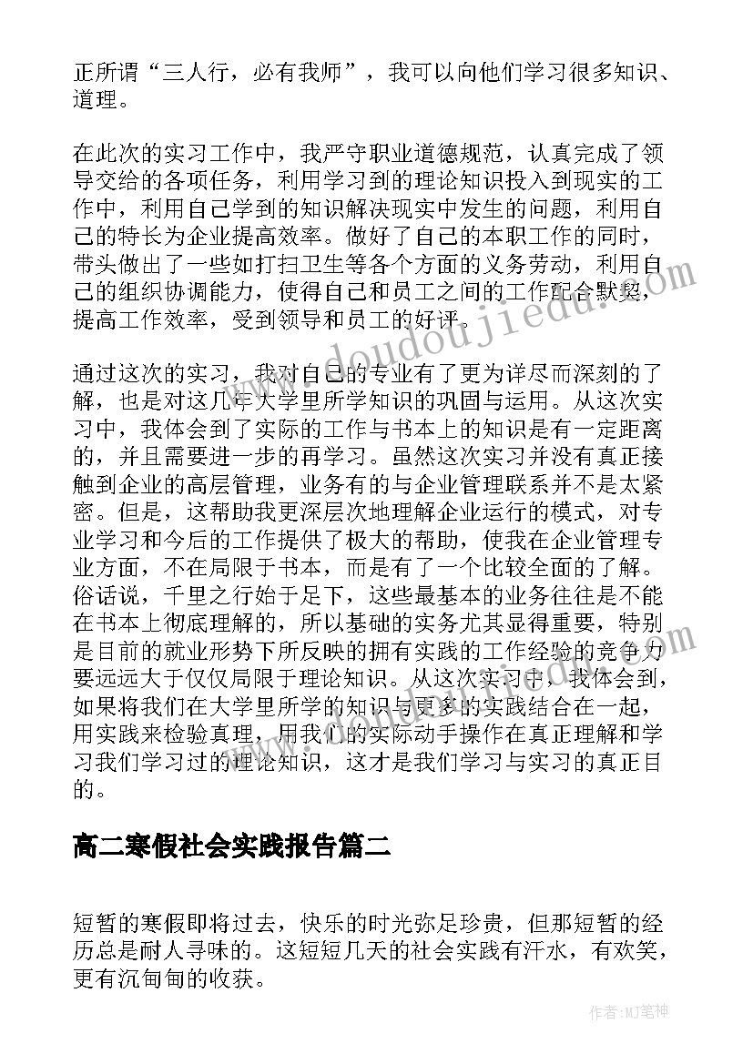 2023年高二寒假社会实践报告(大全5篇)