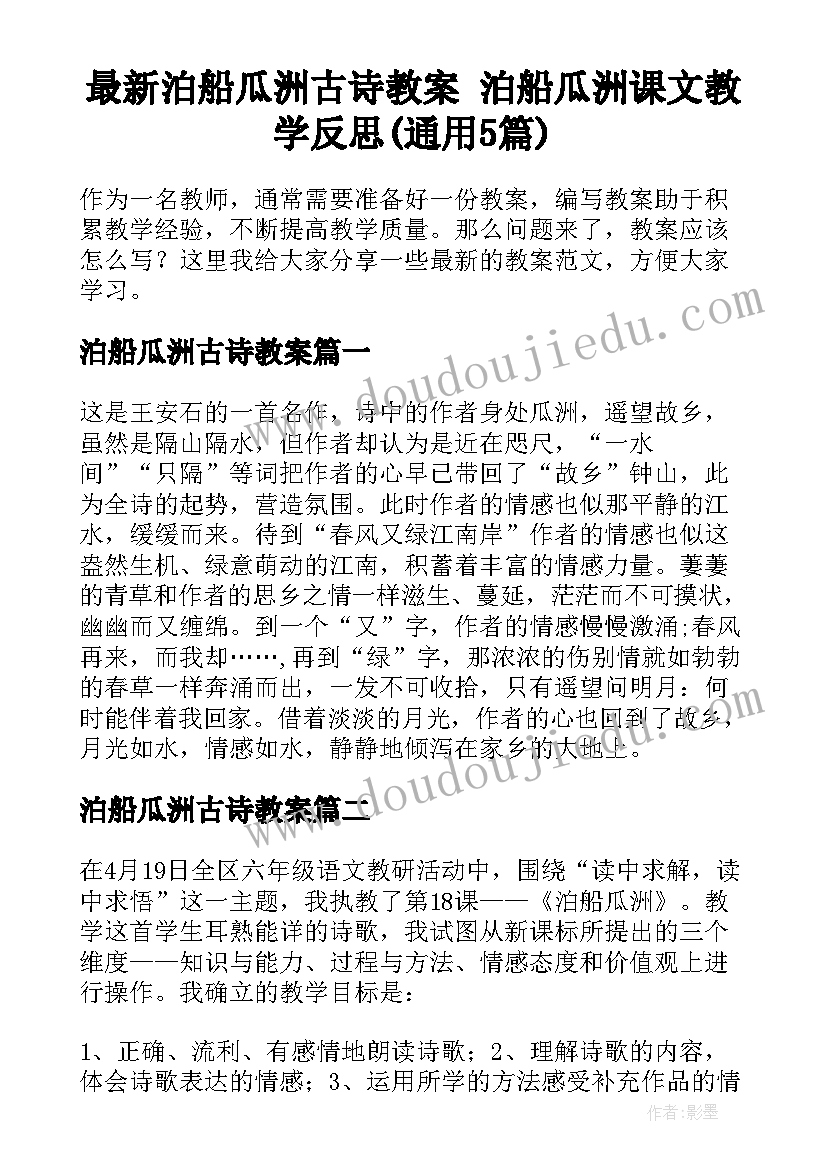 最新泊船瓜洲古诗教案 泊船瓜洲课文教学反思(通用5篇)