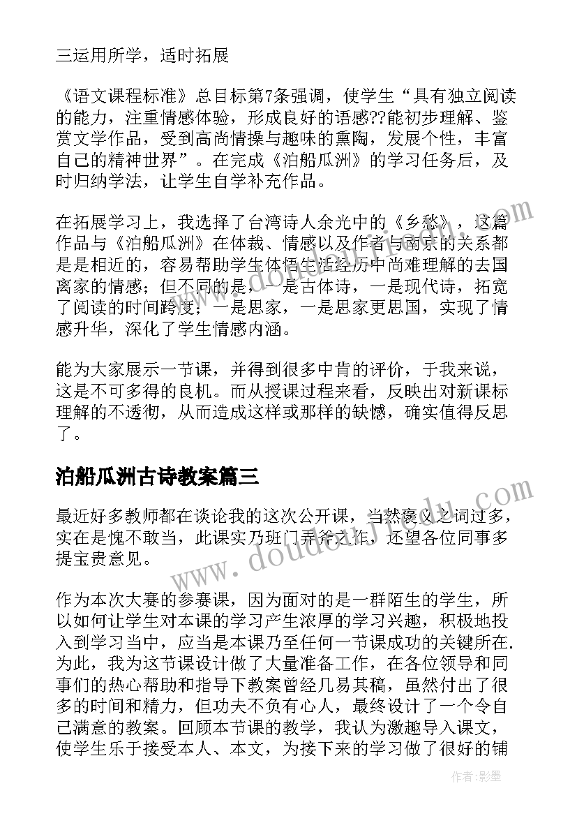 最新泊船瓜洲古诗教案 泊船瓜洲课文教学反思(通用5篇)