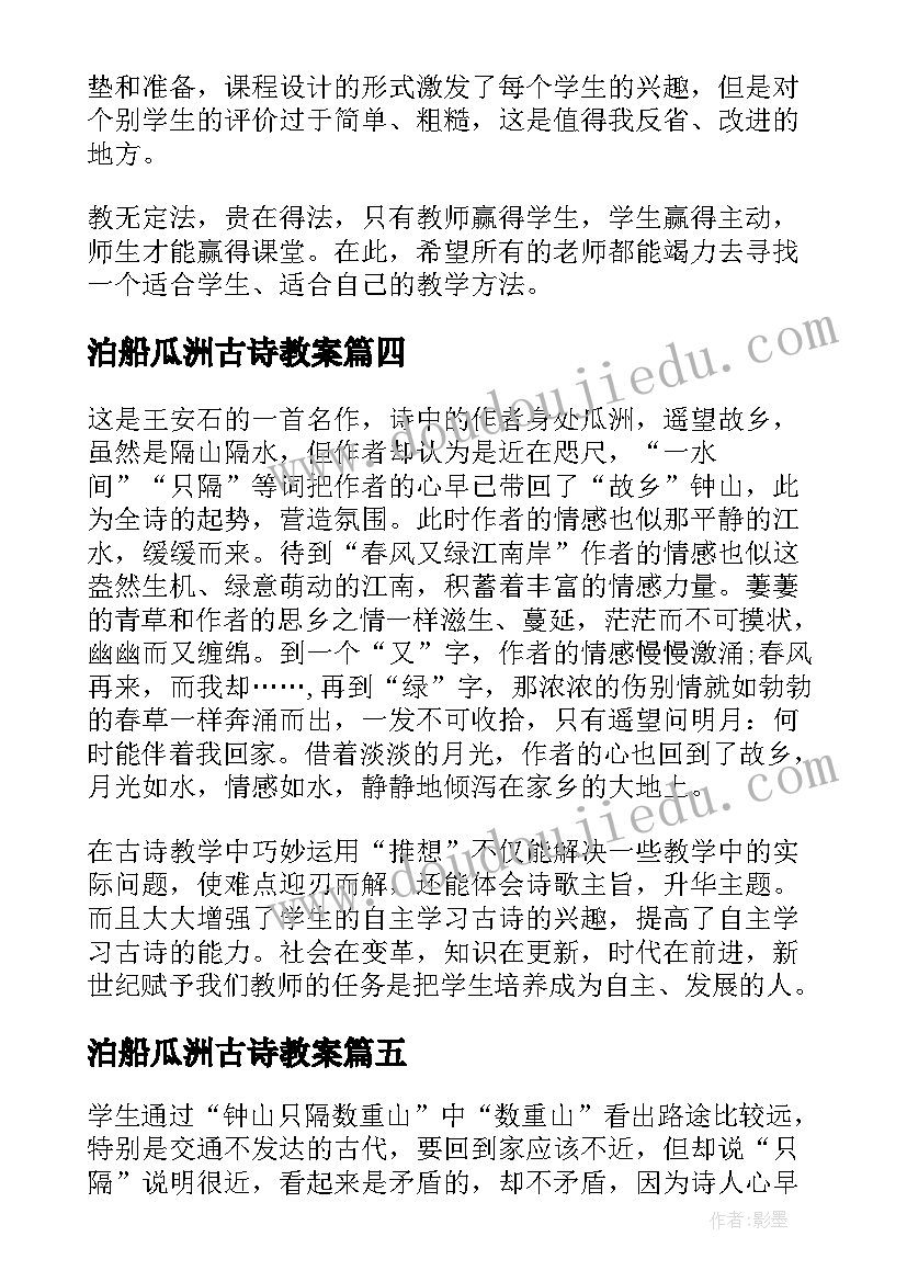 最新泊船瓜洲古诗教案 泊船瓜洲课文教学反思(通用5篇)