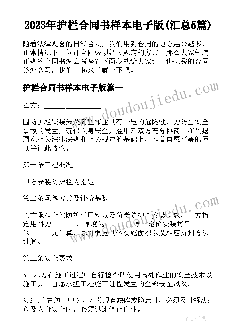 2023年护栏合同书样本电子版(汇总5篇)