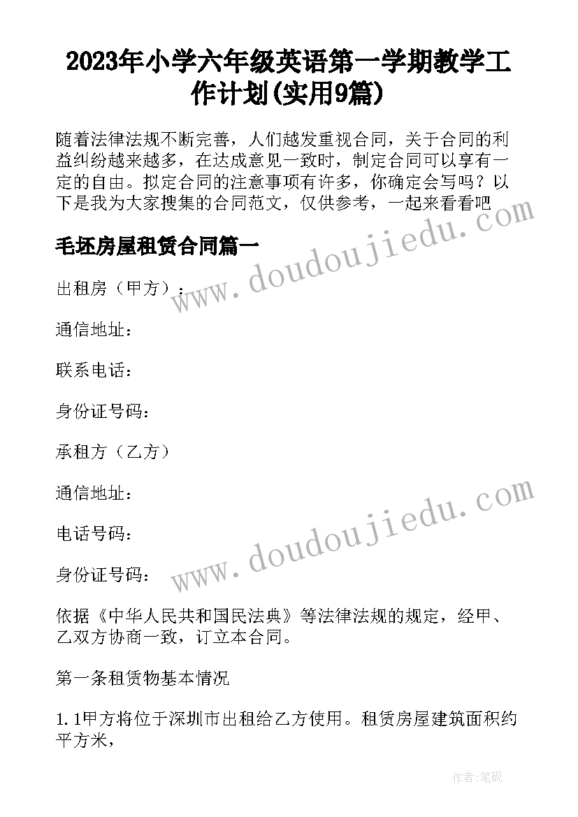 2023年小学六年级英语第一学期教学工作计划(实用9篇)