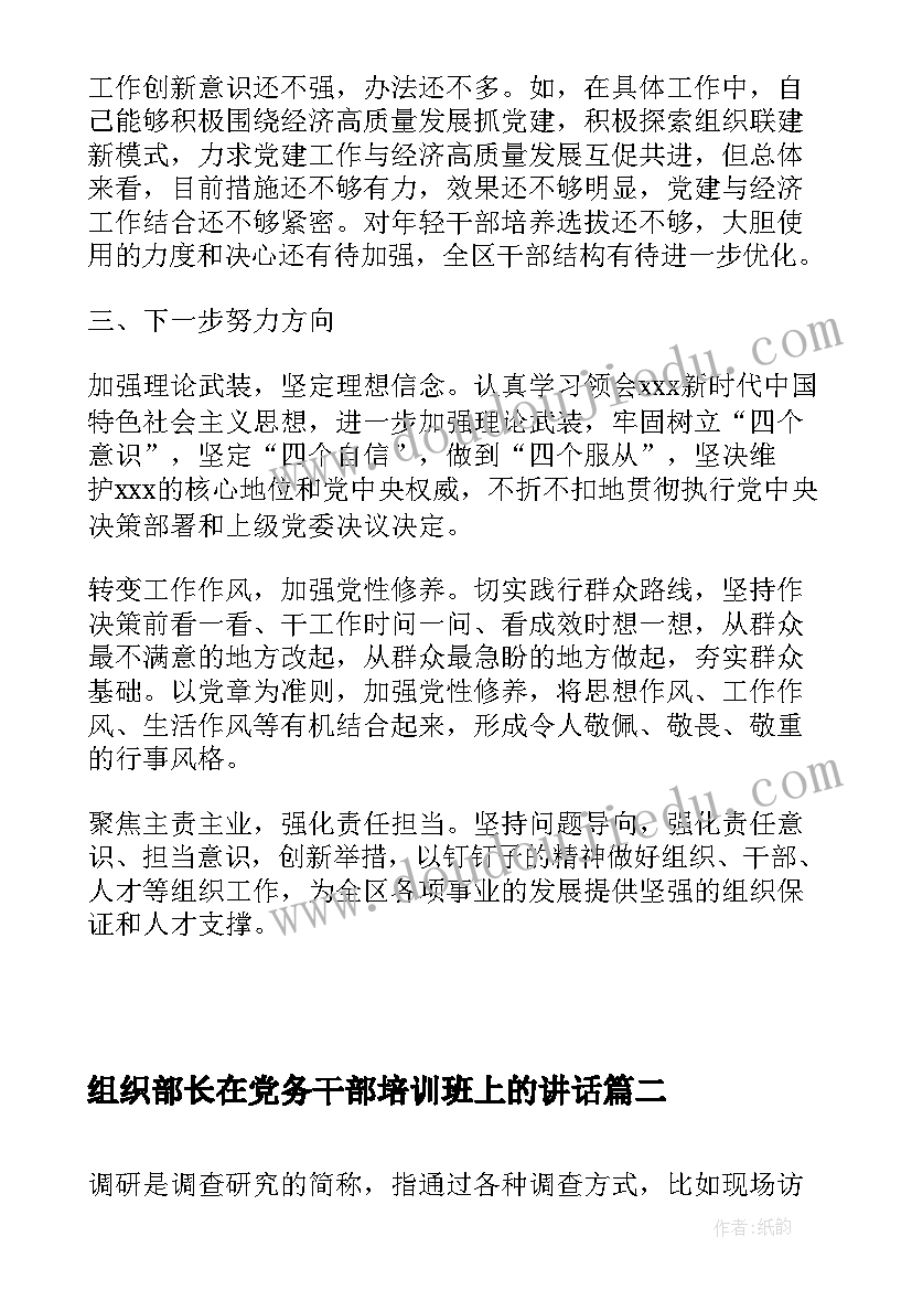 组织部长在党务干部培训班上的讲话(通用8篇)