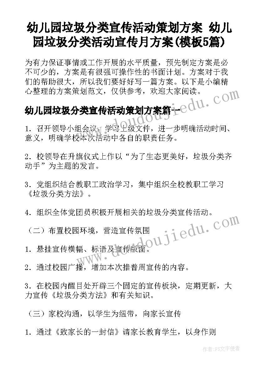 幼儿园垃圾分类宣传活动策划方案 幼儿园垃圾分类活动宣传月方案(模板5篇)