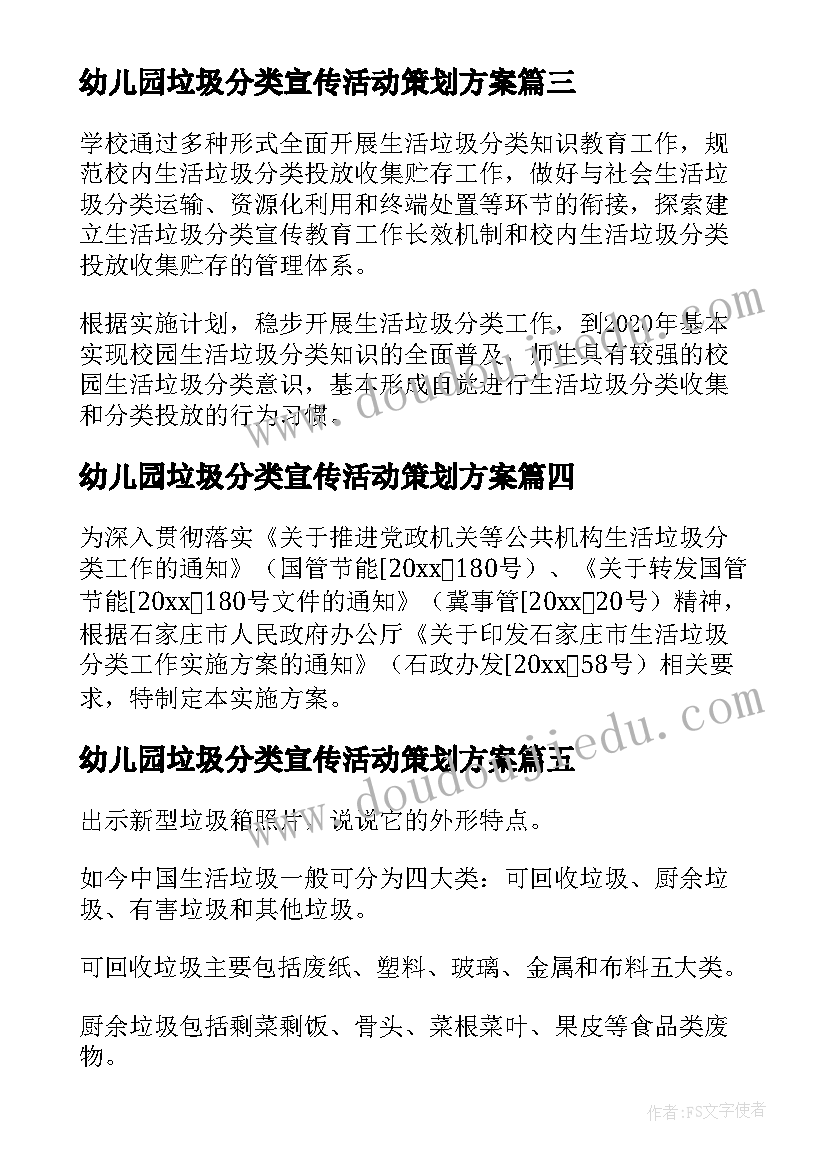 幼儿园垃圾分类宣传活动策划方案 幼儿园垃圾分类活动宣传月方案(模板5篇)