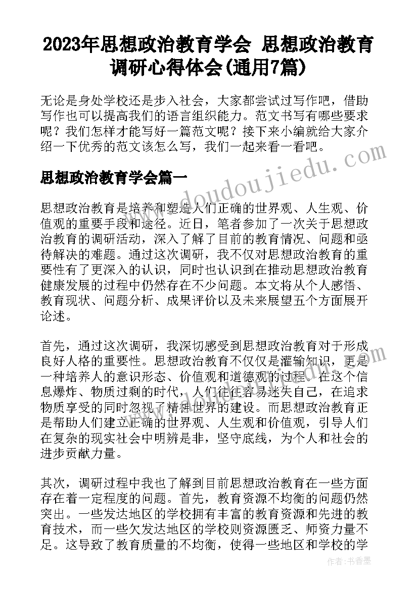 2023年思想政治教育学会 思想政治教育调研心得体会(通用7篇)