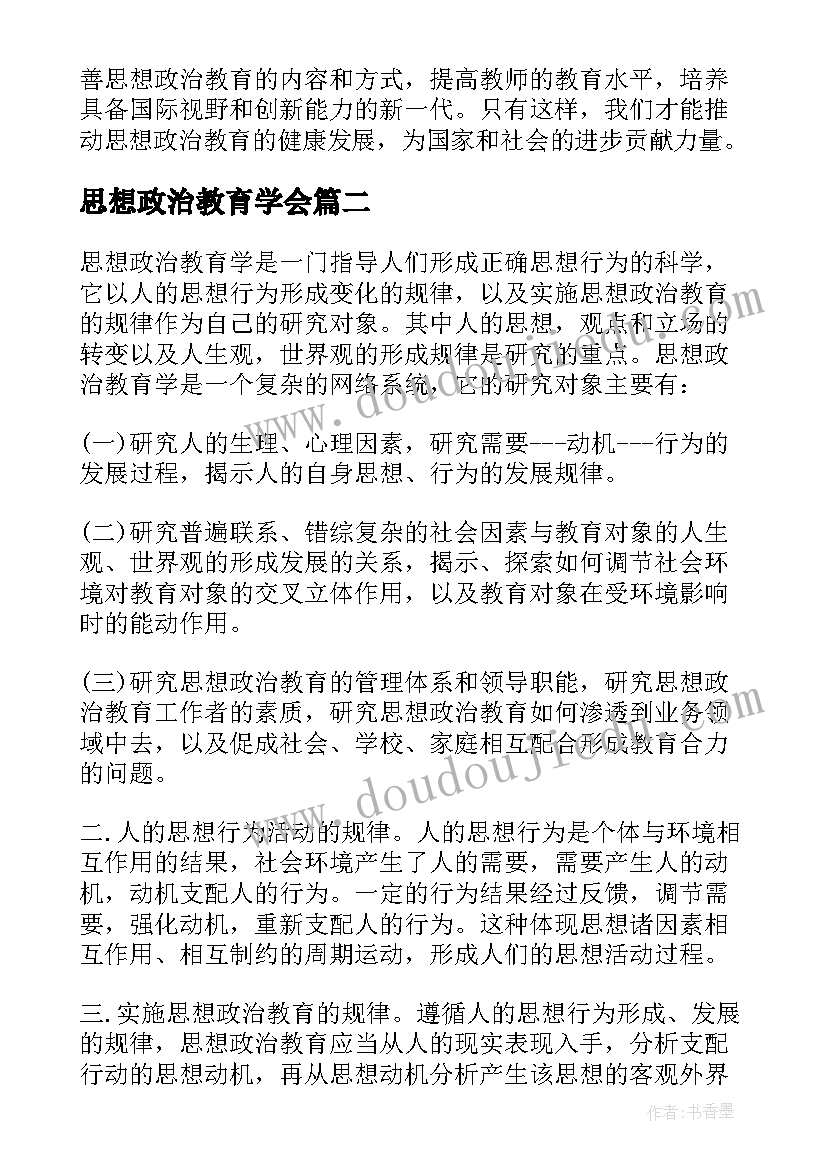 2023年思想政治教育学会 思想政治教育调研心得体会(通用7篇)