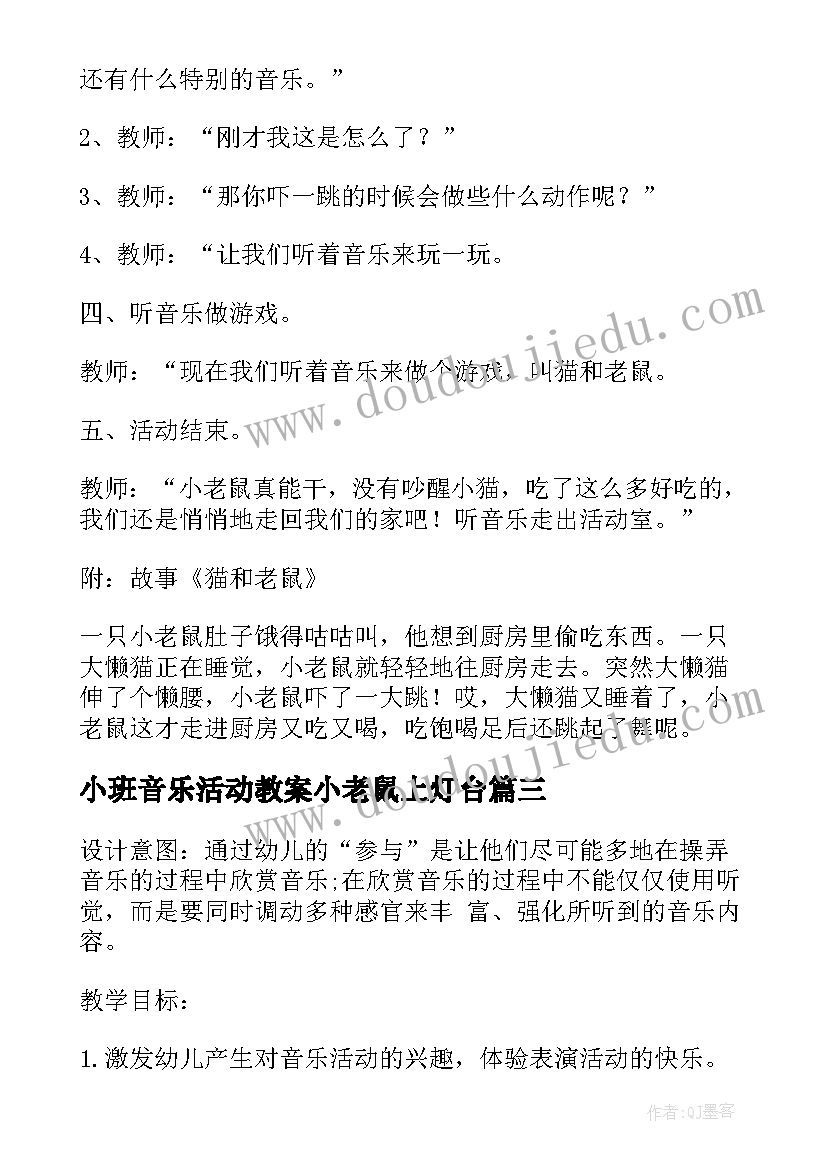 小班音乐活动教案小老鼠上灯台(精选9篇)