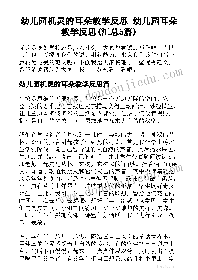 幼儿园机灵的耳朵教学反思 幼儿园耳朵教学反思(汇总5篇)