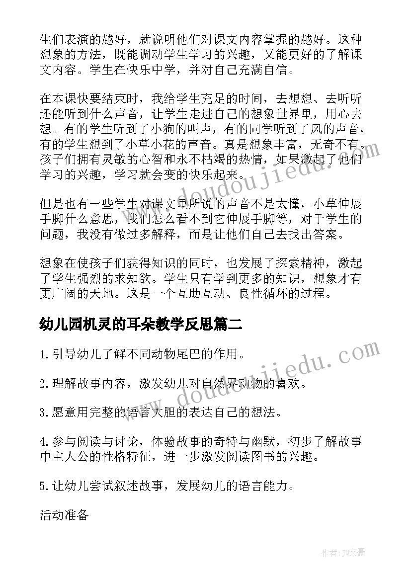 幼儿园机灵的耳朵教学反思 幼儿园耳朵教学反思(汇总5篇)