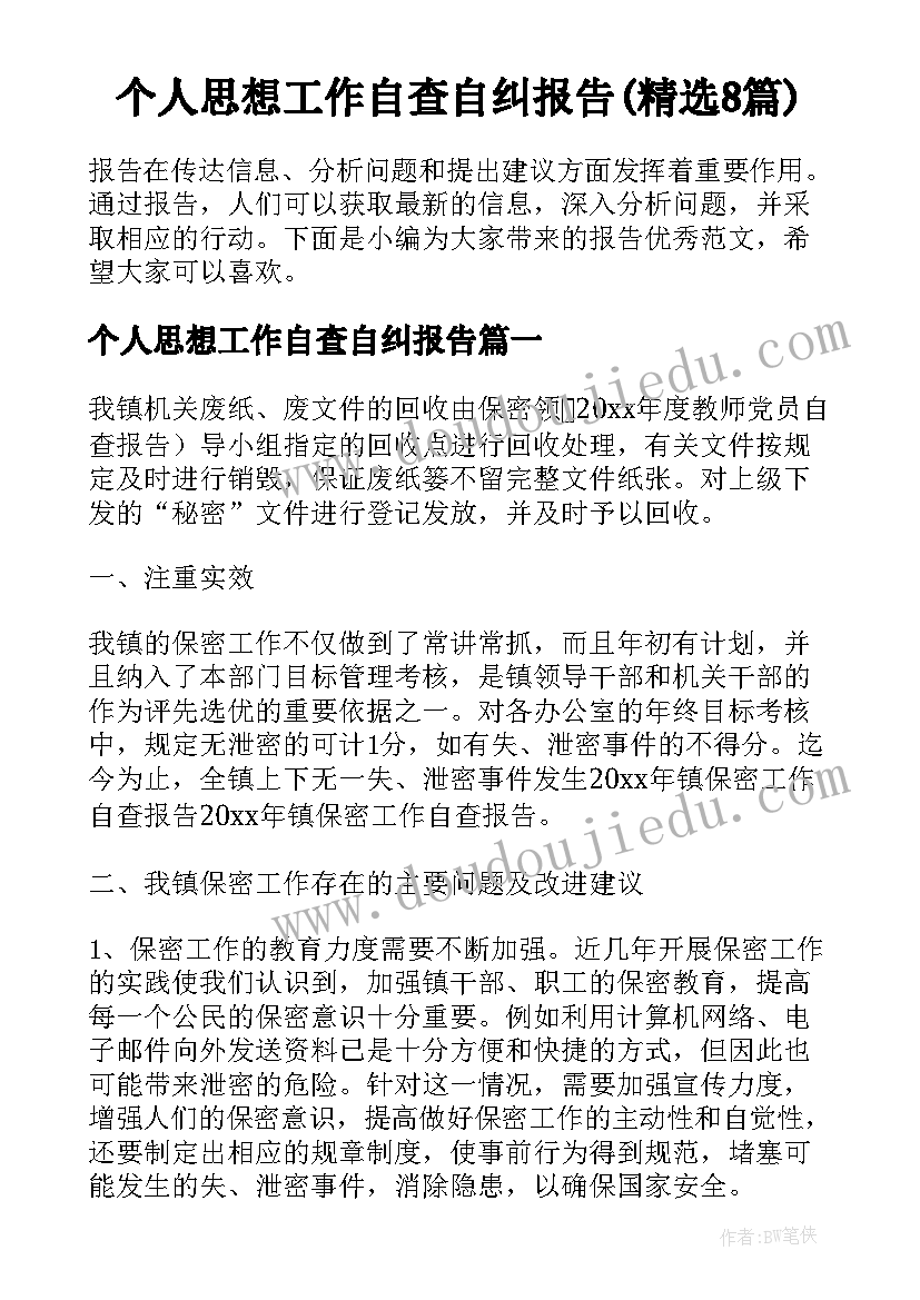 个人思想工作自查自纠报告(精选8篇)