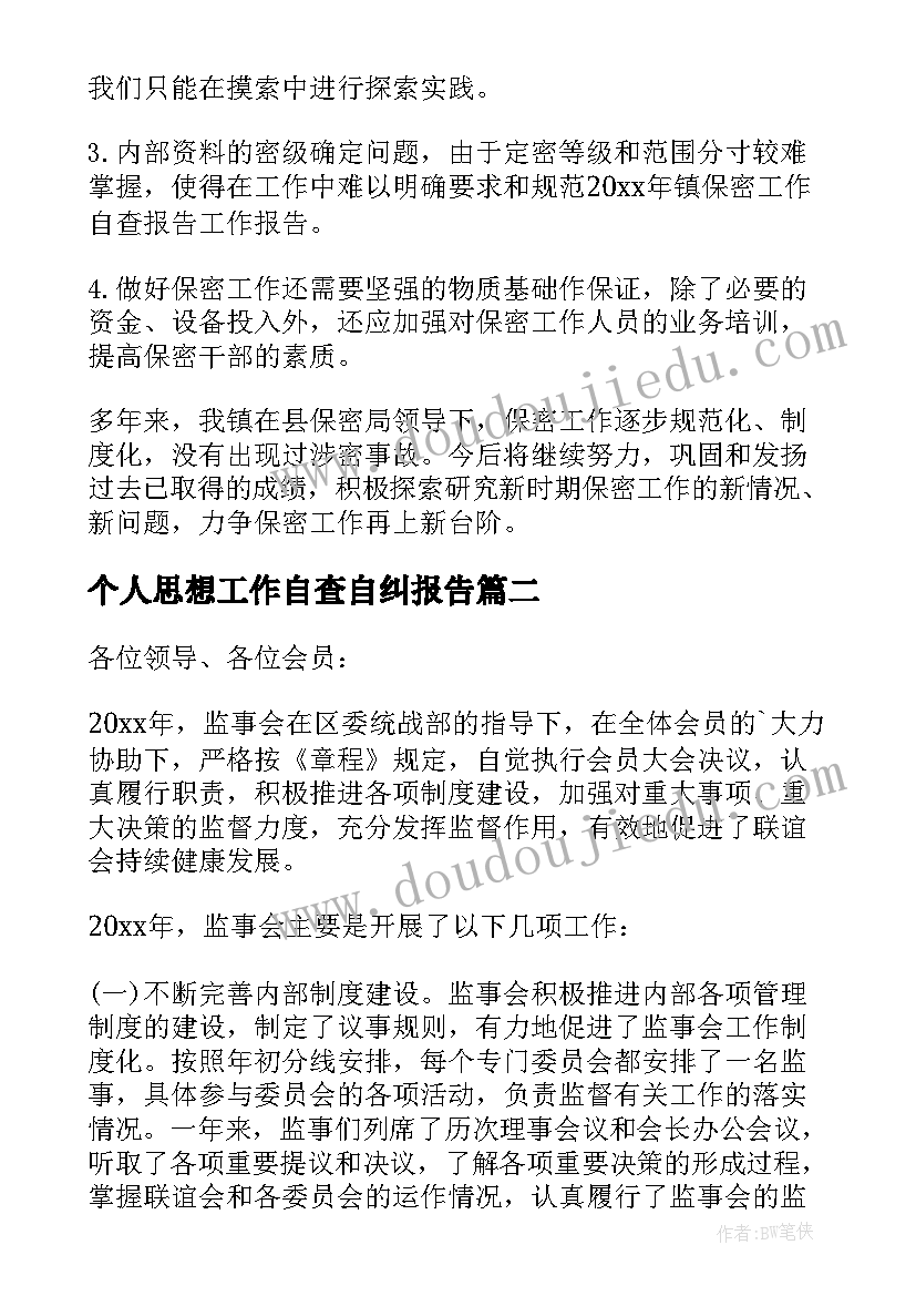 个人思想工作自查自纠报告(精选8篇)