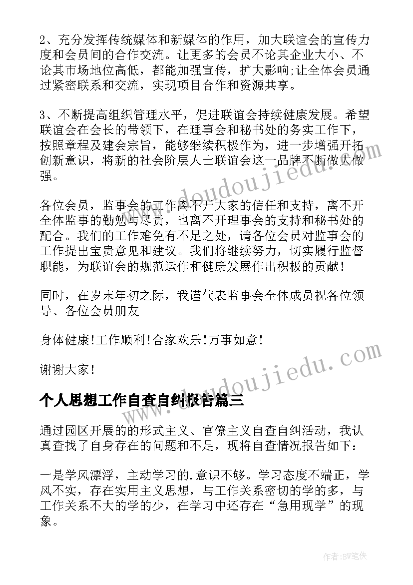 个人思想工作自查自纠报告(精选8篇)