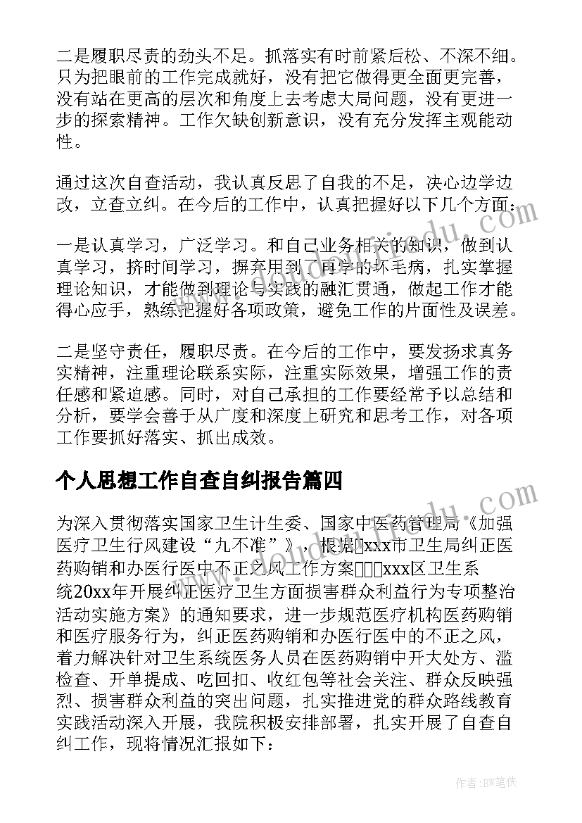 个人思想工作自查自纠报告(精选8篇)