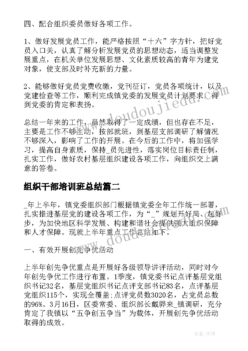 最新组织干部培训班总结 组织部干事的工作总结(汇总5篇)