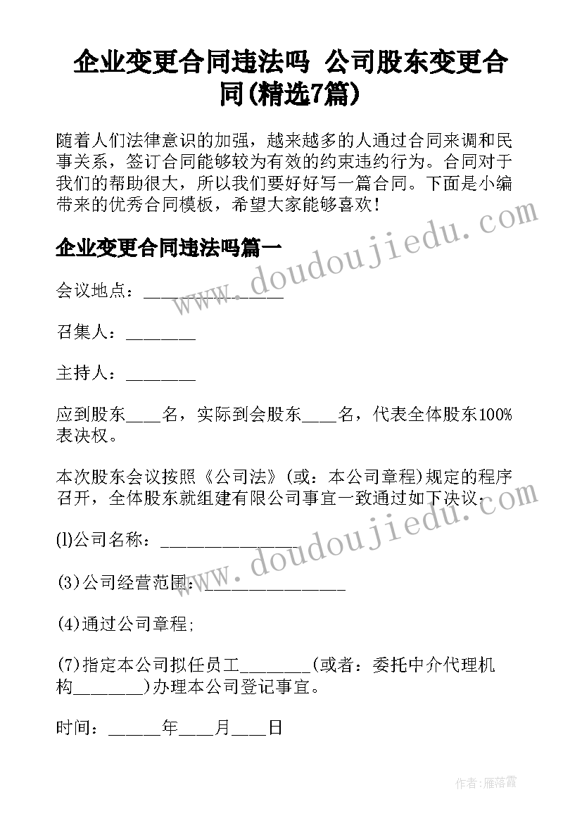 企业变更合同违法吗 公司股东变更合同(精选7篇)