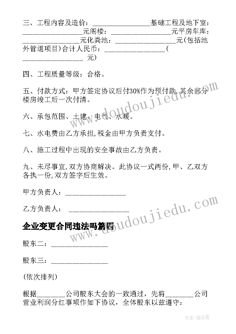 企业变更合同违法吗 公司股东变更合同(精选7篇)