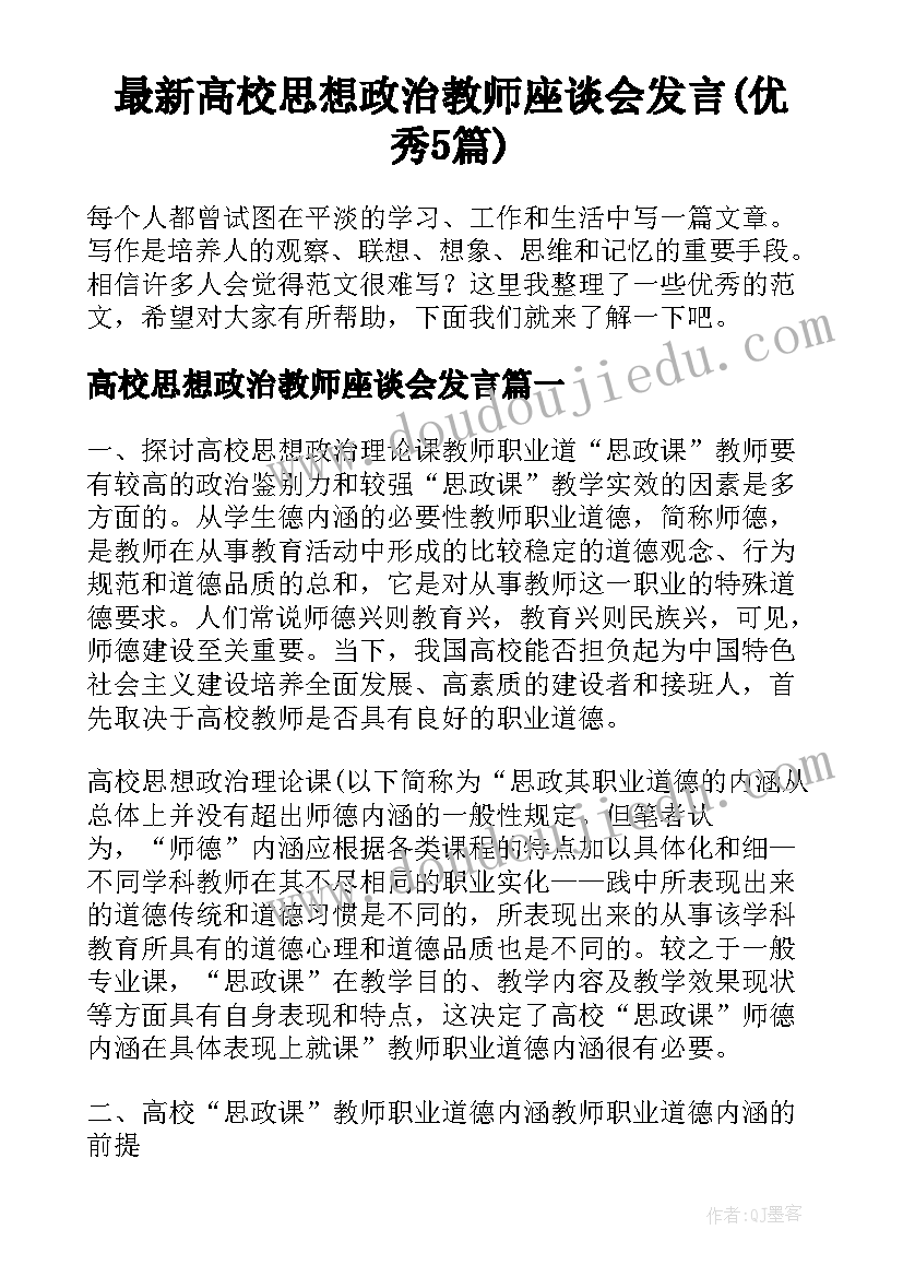 最新高校思想政治教师座谈会发言(优秀5篇)