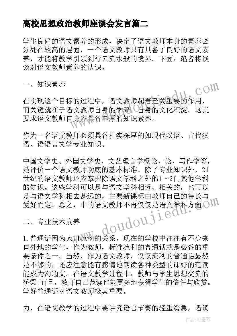 最新高校思想政治教师座谈会发言(优秀5篇)