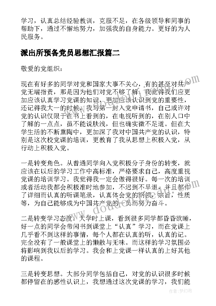 2023年派出所预备党员思想汇报 预备党员转正思想汇报(优秀5篇)