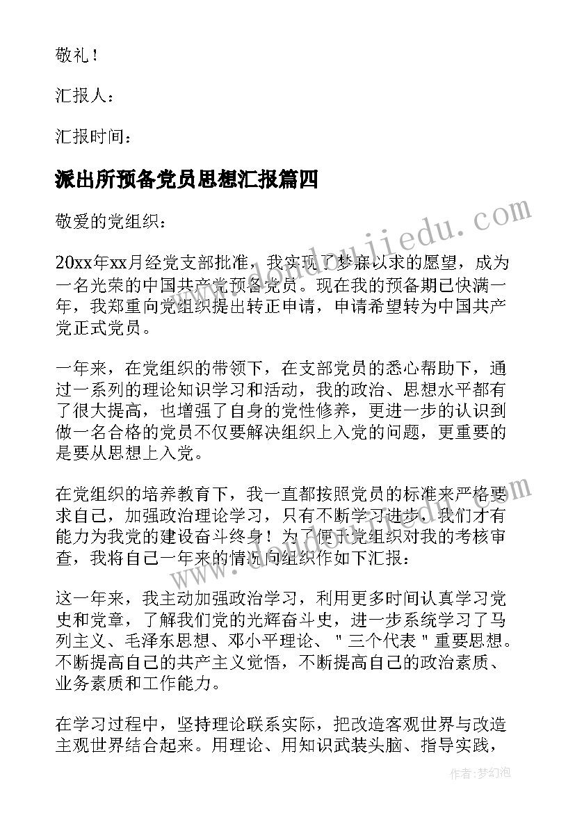 2023年派出所预备党员思想汇报 预备党员转正思想汇报(优秀5篇)