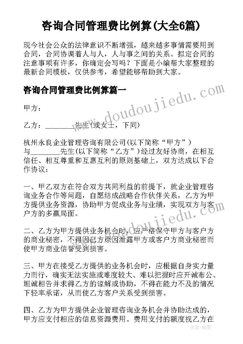 咨询合同管理费比例算(大全6篇)