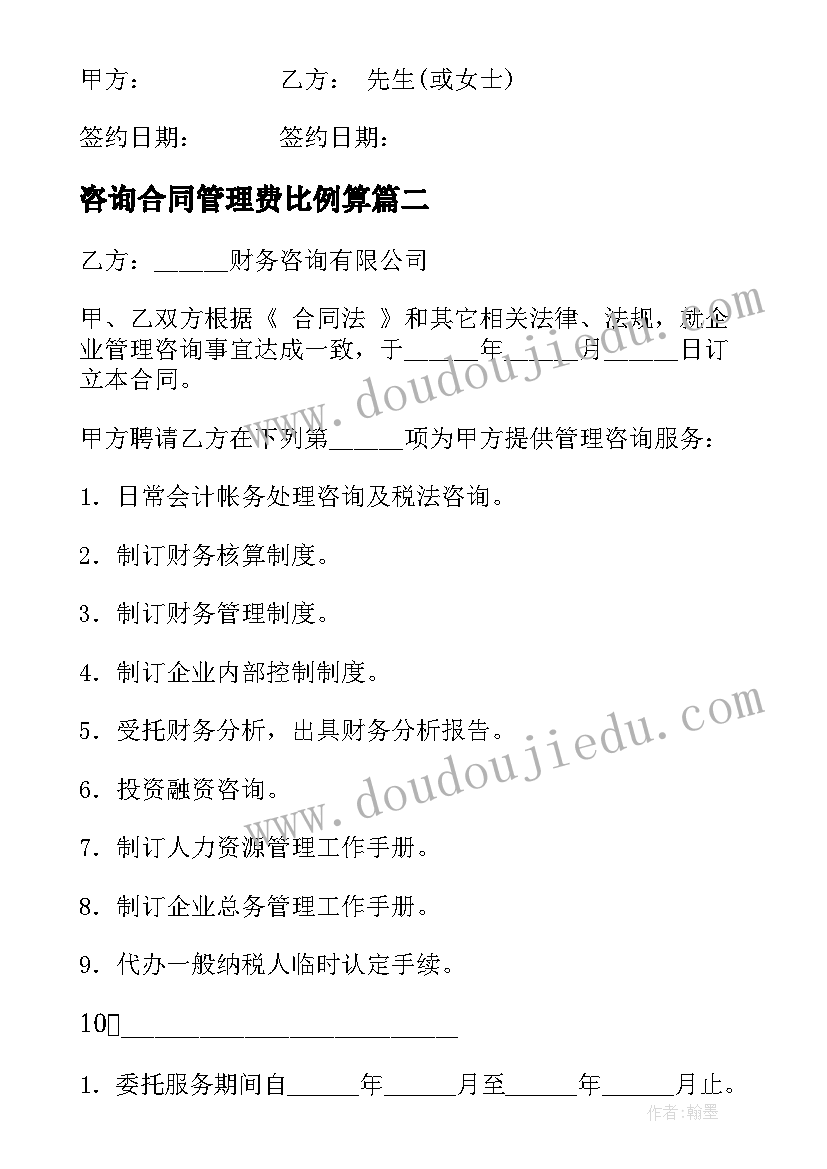 咨询合同管理费比例算(大全6篇)