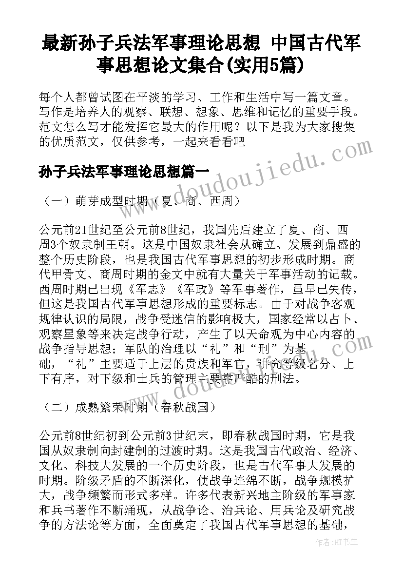 最新孙子兵法军事理论思想 中国古代军事思想论文集合(实用5篇)