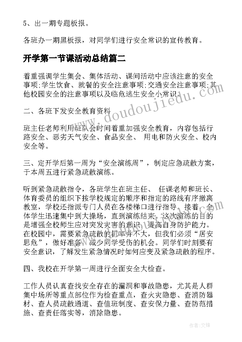 最新开学第一节课活动总结(优质9篇)