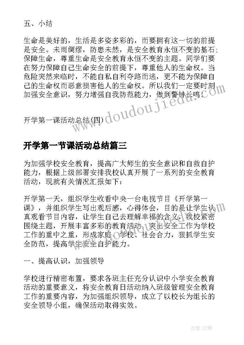 最新开学第一节课活动总结(优质9篇)