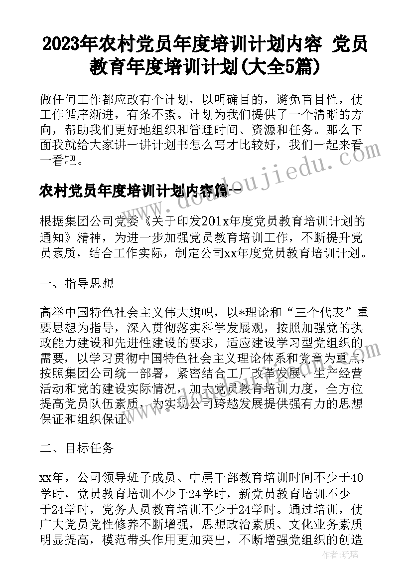 2023年农村党员年度培训计划内容 党员教育年度培训计划(大全5篇)