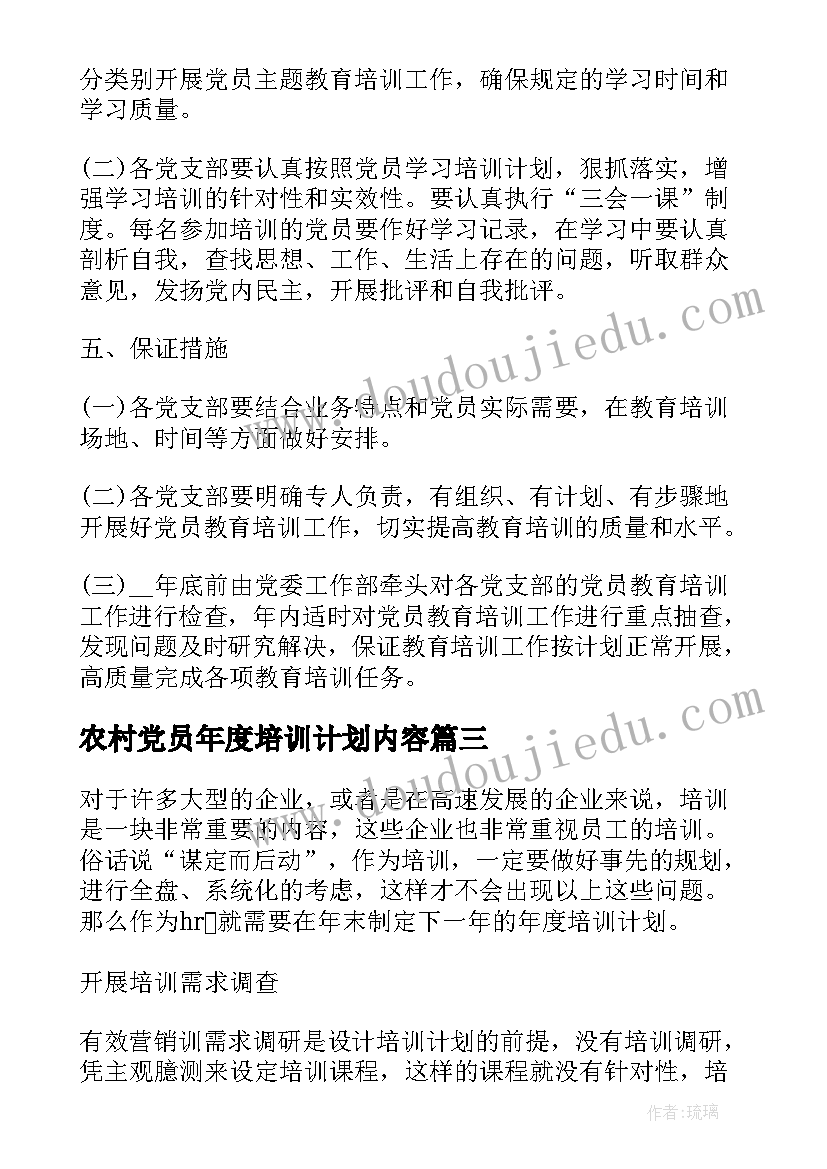 2023年农村党员年度培训计划内容 党员教育年度培训计划(大全5篇)